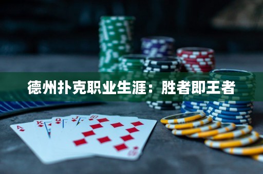 德州撲克職業(yè)生涯：勝者即王者
