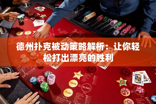 德州撲克被動策略解析：讓你輕松打出漂亮的勝利