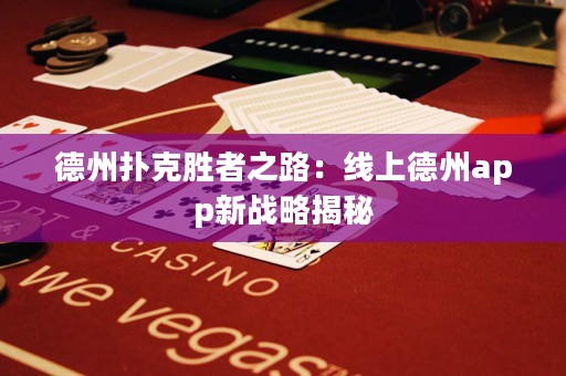 德州撲克勝者之路：線上德州app新戰(zhàn)略揭秘