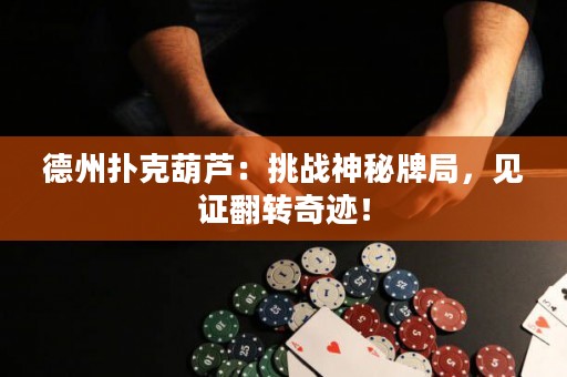 德州撲克葫蘆：挑戰(zhàn)神秘牌局，見證翻轉(zhuǎn)奇跡！