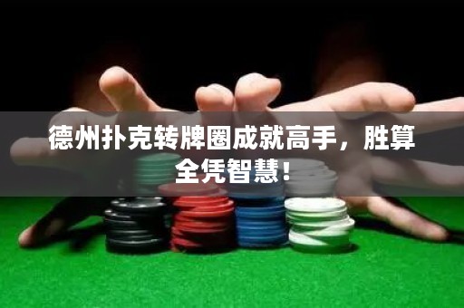 德州撲克轉(zhuǎn)牌圈成就高手，勝算全憑智慧！