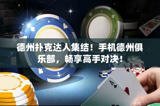 德州撲克達人集結(jié)！手機德州俱樂部，暢享高手對決！