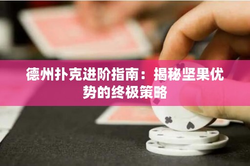 德州撲克進(jìn)階指南：揭秘堅(jiān)果優(yōu)勢的終極策略