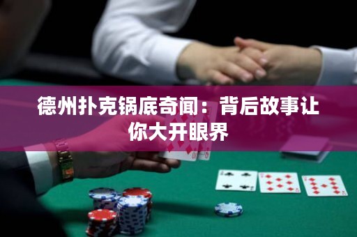 德州撲克鍋底奇聞：背后故事讓你大開(kāi)眼界
