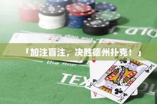 「加注盲注，決勝德州撲克！」