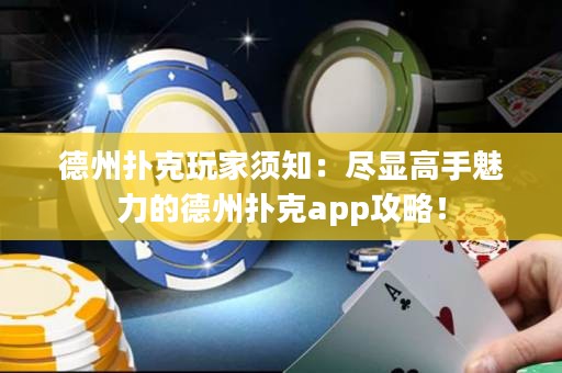 德州撲克玩家須知：盡顯高手魅力的德州撲克app攻略！