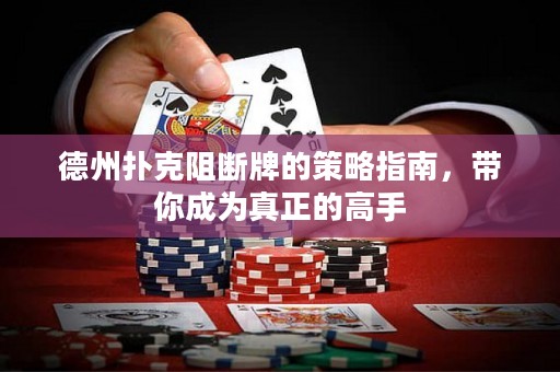 德州撲克阻斷牌的策略指南，帶你成為真正的高手