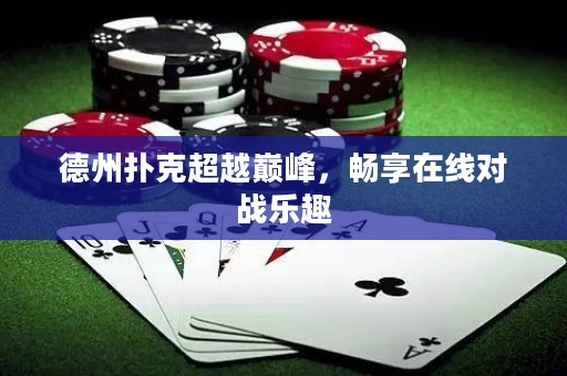 德州撲克超越巔峰，暢享在線對戰(zhàn)樂趣