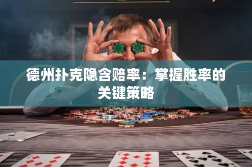 德州撲克隱含賠率：掌握勝率的關(guān)鍵策略