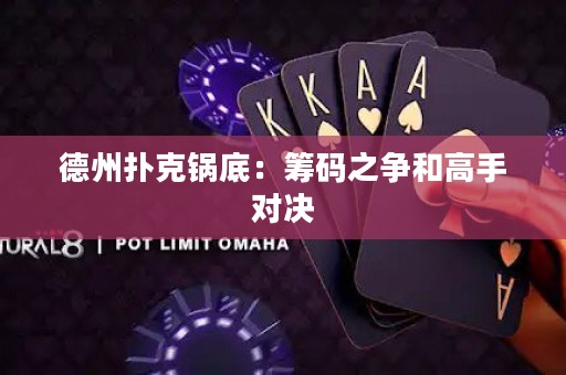 德州撲克鍋底：籌碼之爭(zhēng)和高手對(duì)決