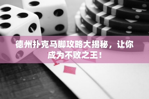 德州撲克馬腳攻略大揭秘，讓你成為不敗之王！