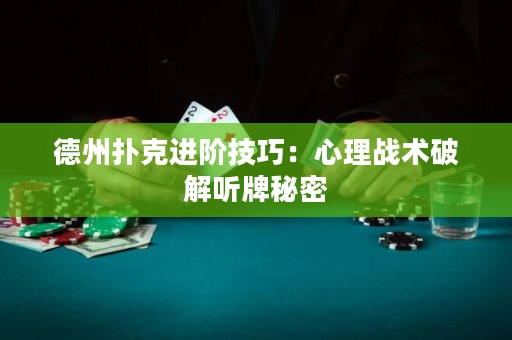 德州撲克進階技巧：心理戰(zhàn)術破解聽牌秘密