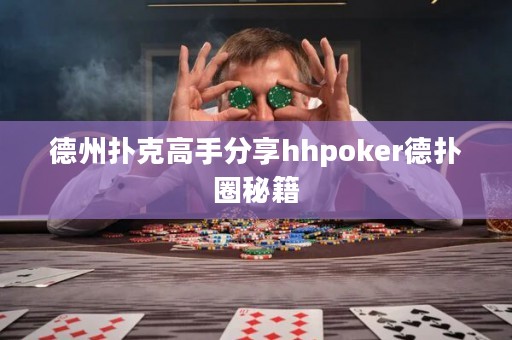 德州撲克高手分享hhpoker德撲圈秘籍