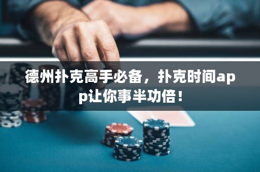 德州撲克高手必備，撲克時(shí)間app讓你事半功倍！