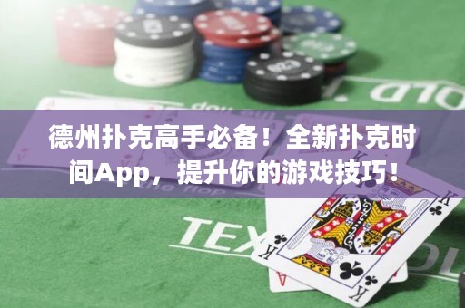 德州撲克高手必備！全新?lián)淇藭r(shí)間App，提升你的游戲技巧！