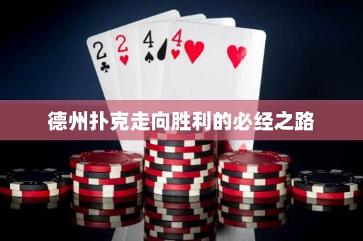 德州撲克走向勝利的必經(jīng)之路