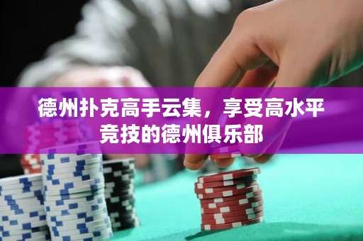 德州撲克高手云集，享受高水平競技的德州俱樂部