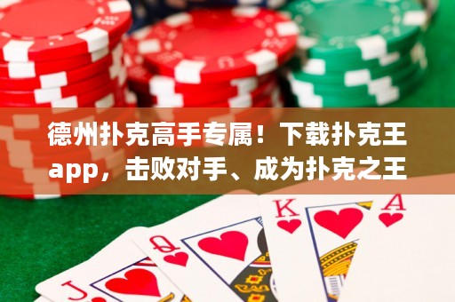 德州撲克高手專屬！下載撲克王app，擊敗對(duì)手、成為撲克之王！