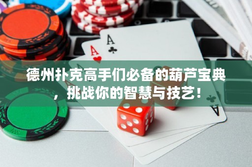 德州撲克高手們必備的葫蘆寶典，挑戰(zhàn)你的智慧與技藝！