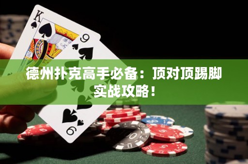 德州撲克高手必備：頂對(duì)頂踢腳實(shí)戰(zhàn)攻略！