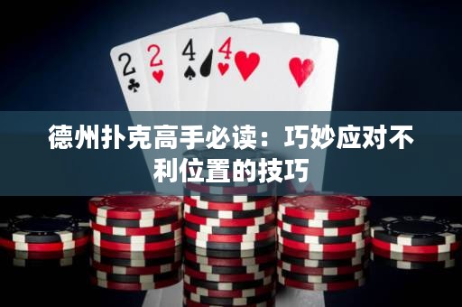 德州撲克高手必讀：巧妙應(yīng)對(duì)不利位置的技巧