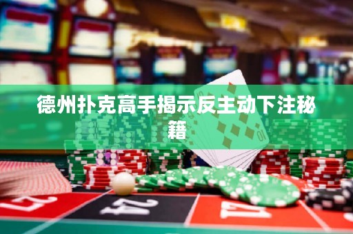 德州撲克高手揭示反主動(dòng)下注秘籍
