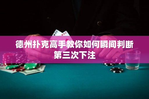 德州撲克高手教你如何瞬間判斷第三次下注