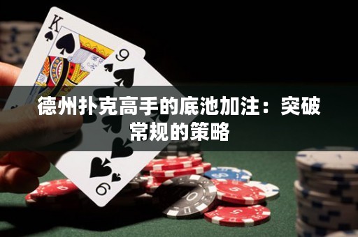 德州撲克高手的底池加注：突破常規(guī)的策略