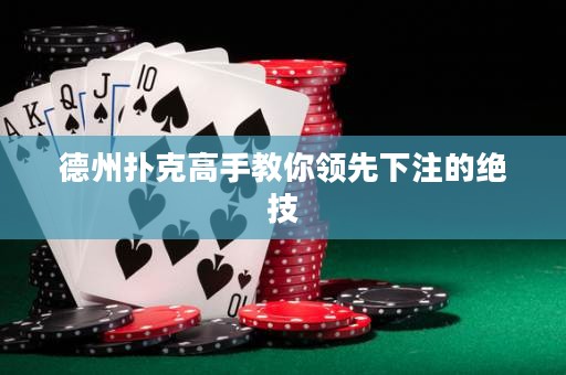 德州撲克高手教你領先下注的絕技