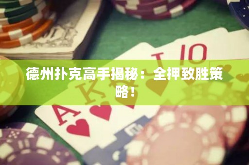 德州撲克高手揭秘：全押致勝策略！
