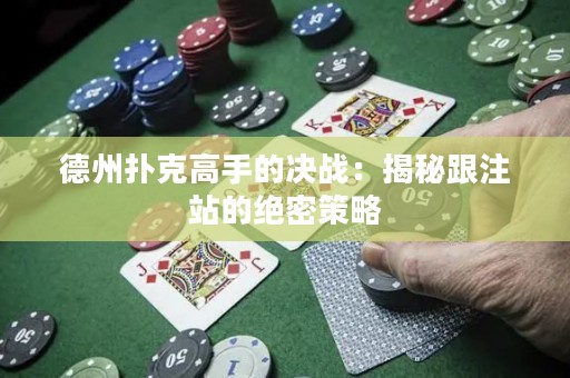 德州撲克高手的決戰(zhàn)：揭秘跟注站的絕密策略