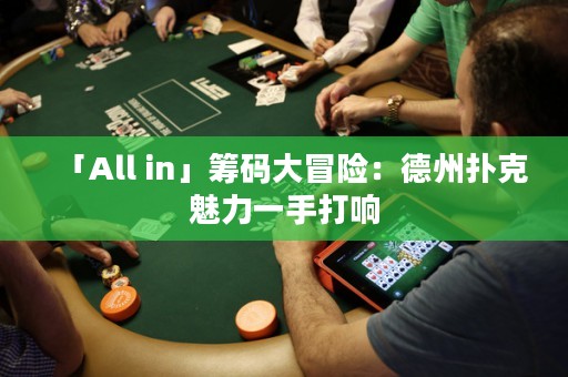「All in」籌碼大冒險(xiǎn)：德州撲克魅力一手打響