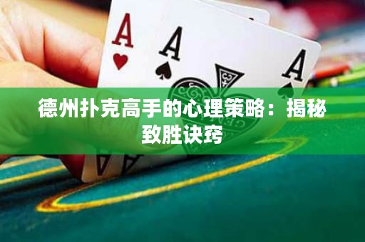 德州撲克高手的心理策略：揭秘致勝訣竅