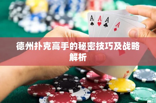 德州撲克高手的秘密技巧及戰(zhàn)略解析