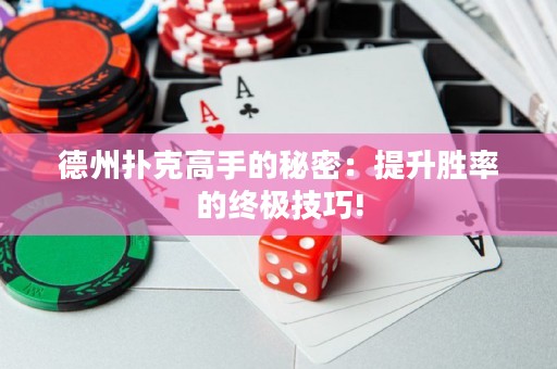 德州撲克高手的秘密：提升勝率的終極技巧!