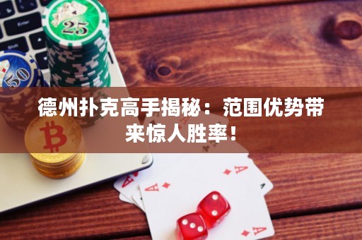 德州撲克高手揭秘：范圍優(yōu)勢帶來驚人勝率！