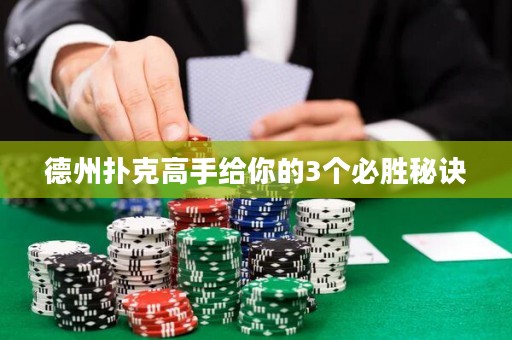 德州撲克高手給你的3個必勝秘訣