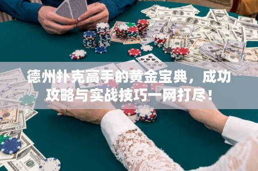 德州撲克高手的黃金寶典，成功攻略與實戰(zhàn)技巧一網(wǎng)打盡！