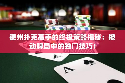德州撲克高手的終極策略揭秘：被動牌局中的獨門技巧！