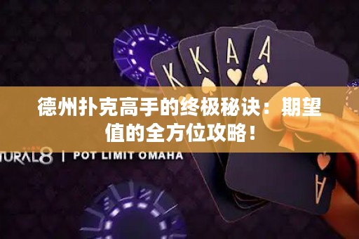 德州撲克高手的終極秘訣：期望值的全方位攻略！