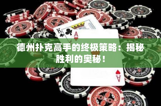 德州撲克高手的終極策略：揭秘勝利的奧秘！