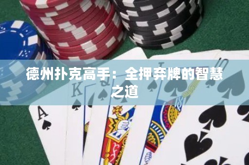 德州撲克高手：全押棄牌的智慧之道
