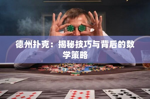 德州撲克：揭秘技巧與背后的數(shù)學(xué)策略