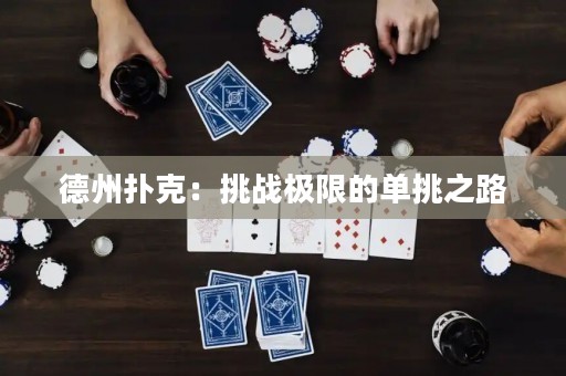 德州撲克：挑戰(zhàn)極限的單挑之路