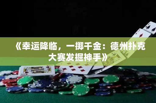 《幸運(yùn)降臨，一擲千金：德州撲克大賽發(fā)掘神手》