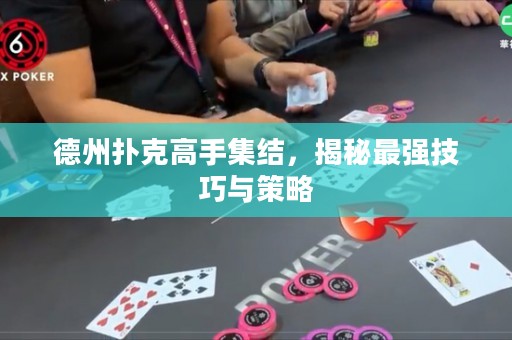 德州撲克高手集結，揭秘最強技巧與策略