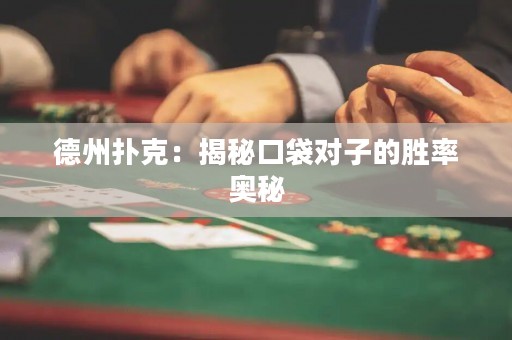 德州撲克：揭秘口袋對子的勝率奧秘