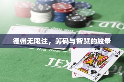德州無限注，籌碼與智慧的較量