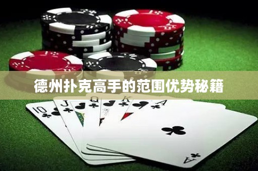 德州撲克高手的范圍優(yōu)勢秘籍