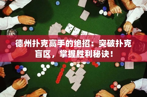 德州撲克高手的絕招：突破撲克盲區(qū)，掌握勝利秘訣！